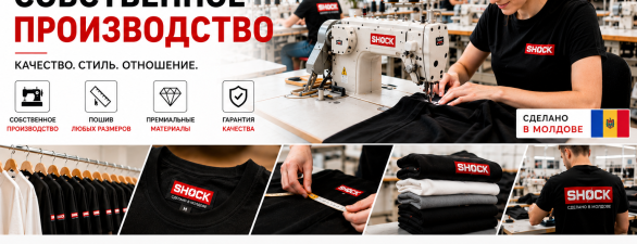 Производство одежды  SHOCK — Цена и Качество